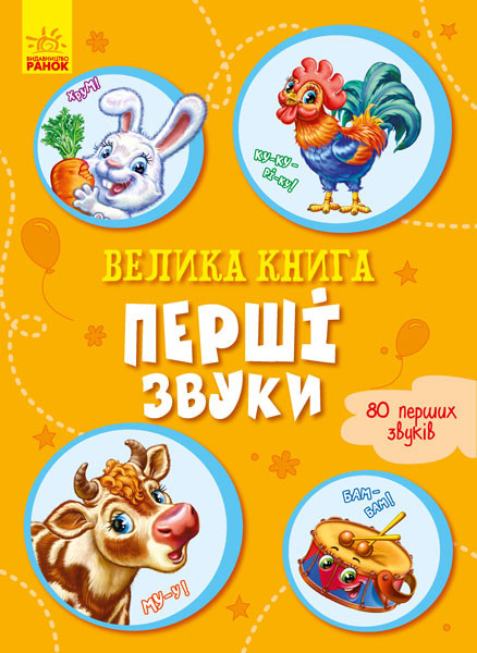 Велика книга Перші звуки