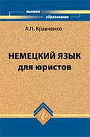 Краснонька Німецька мова для юристів