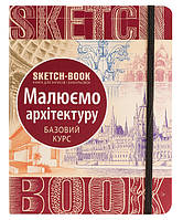 Скетчбук Малюємо архитектуру Sketchbook Око