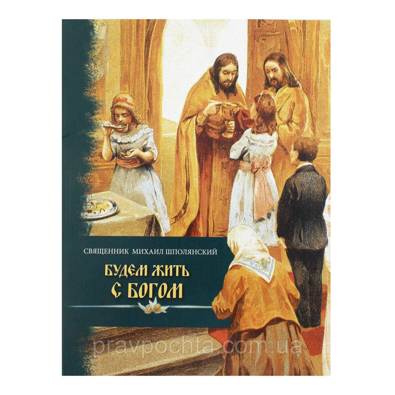 Будемо жити з Богом. Бесіди з дітьми перед сповіддю. Священик Михайло Шполянський, фото 1