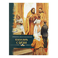 Будемо жити з Богом. Бесіди з дітьми перед сповіддю. Священик Михайло Шполянський