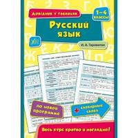 Довідник у таблицях (1-4 класи) - Русский язык. 1 4 классы