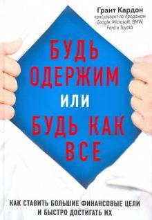 Будь одержимим або будь як Грант Кардон