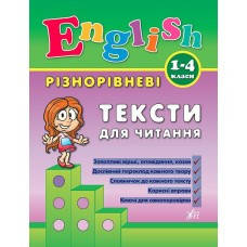 English. 1–4 класи - Різнорівневі тексти для читання