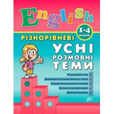 English. 1–4 класи - Різнорівневі усні розмовні теми