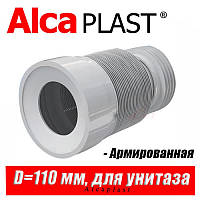 Гофрированная труба для унитаза AlcaPlast (диаметр 80 - 110 мм)