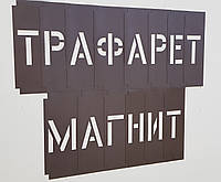 Магнитный трафарет с алфавитом из наборных символов - 30 мм толщина 0,5 мм