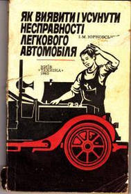 І. М. Юрковський Як виявити і усунути несправності легкового автомобіля