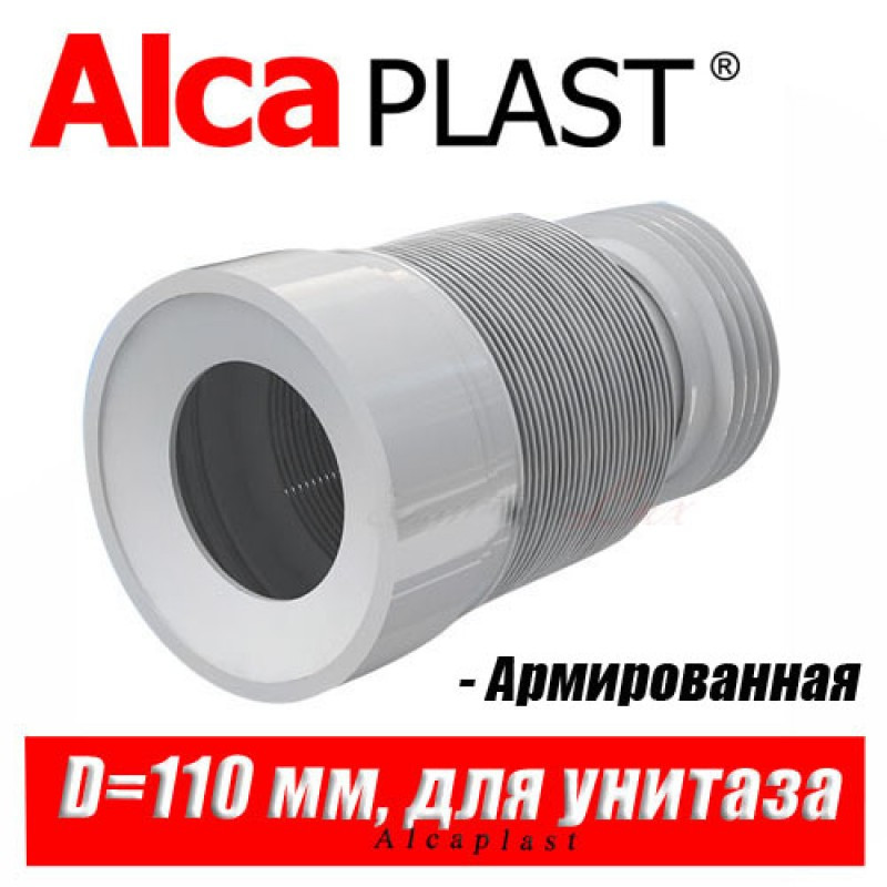 Гофрована труба для унітаза AlcaPlast (діаметр 80 — 110 мм) армована