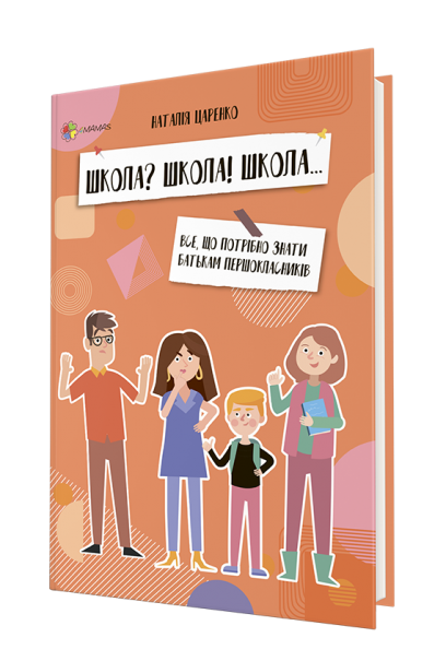 Книга Школа? Школа! Школа... Все, що потрібно знати батькам першокласників