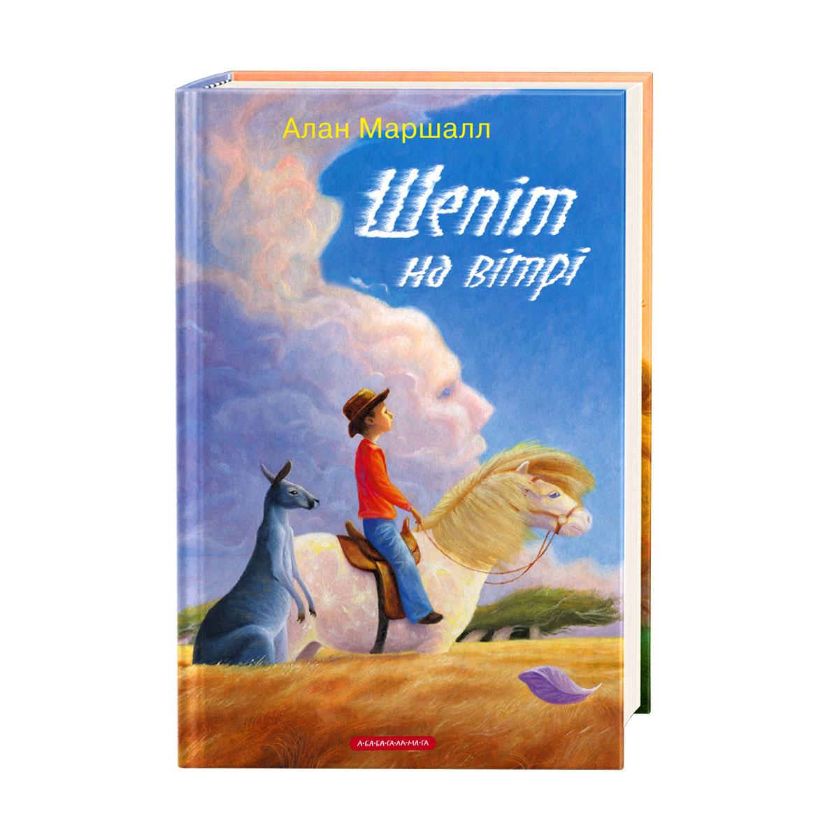 Книга для дітей Шепіт на вітрі Алан Маршалл