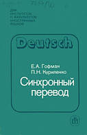 Книга Синхронный перевод б/у