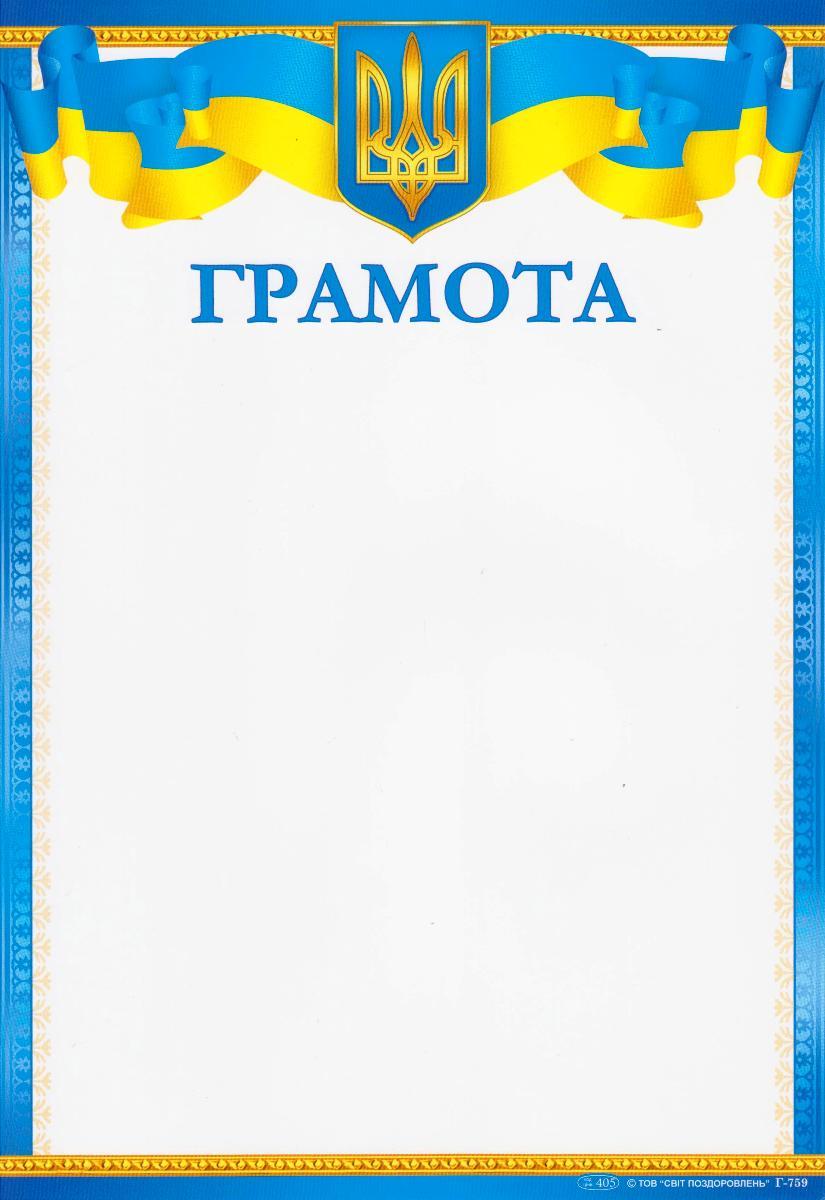Грамота Р - 759 Офіційна