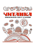 Бібліотека школяра. Читанка. Хрестоматія для 1 - 4 класів