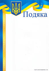 Подяка Р - 753 Офіційна