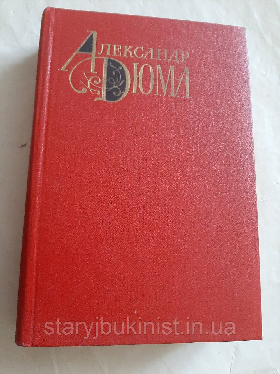 Том 2 А.Дюми