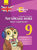 Англійська мова 9 кл  Зошит з аудіювання