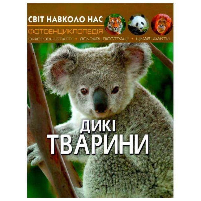 Дикі тварини (тв) Фотоенциклопедія