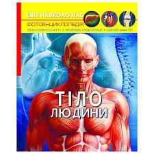 Тіло людини (тв) Фотоенциклопедія