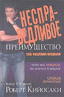 Несправедливое преимущество. Сила финансового образования. Кийосаки Р.