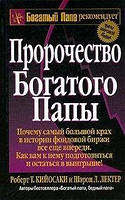 Пророчество богатого папы. Почему самый большой крах в истории фондовой биржи все еще впереди. Киосаки Р.