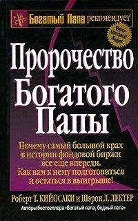 судіння багатого тата. Чому найбільший крах в історії фондової биржі все ще попереду. Кіосаки Р.