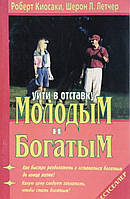 Уйти в отставку Молодым и Богатым. Киосаки Р., Летчер Л.