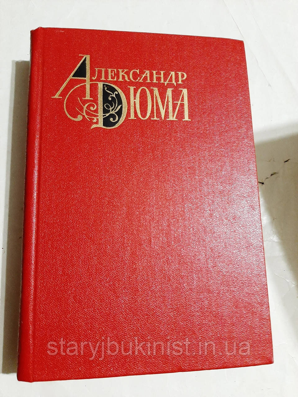 Том 10 А.Дюма, фото 1