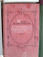 Мала енциклопедія старовинного кухарської мистецтва - Б/В, 1990 рік випуску, 607 сторінок