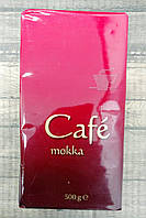 Кофе молотый заварной Cafe Mokka 500 г (Германия)