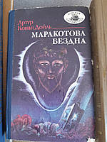 Артур Конан Дойль Маракотова безодня - Б/В, 1989 рік випуску, 298 сторінок