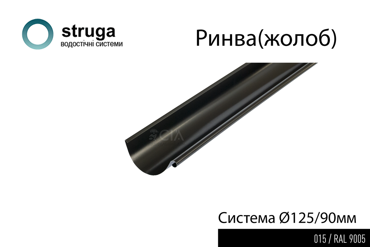 Ринва 4м, 125/90 STRUGA