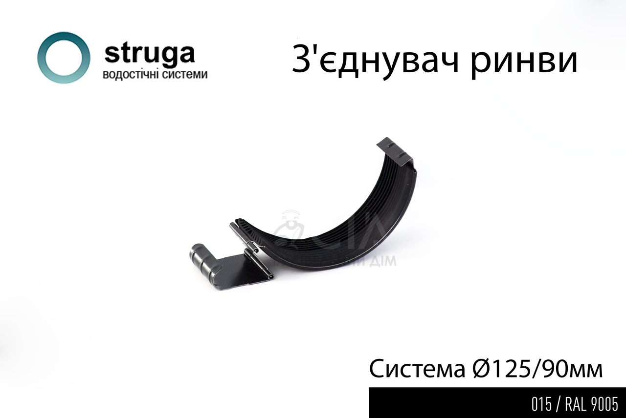 З'єднання ринви 125/90 STRUGA