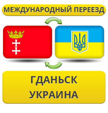 Міжнародний переїзд із ГДДВ в Україну