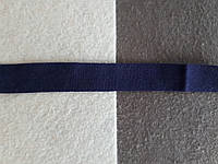 Резинка окантовочная матовая, ширина 15мм, цвет синий чернильный (Турция)