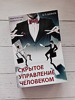 Приховане керування людиною. Шейнів В.П. Практична психологія