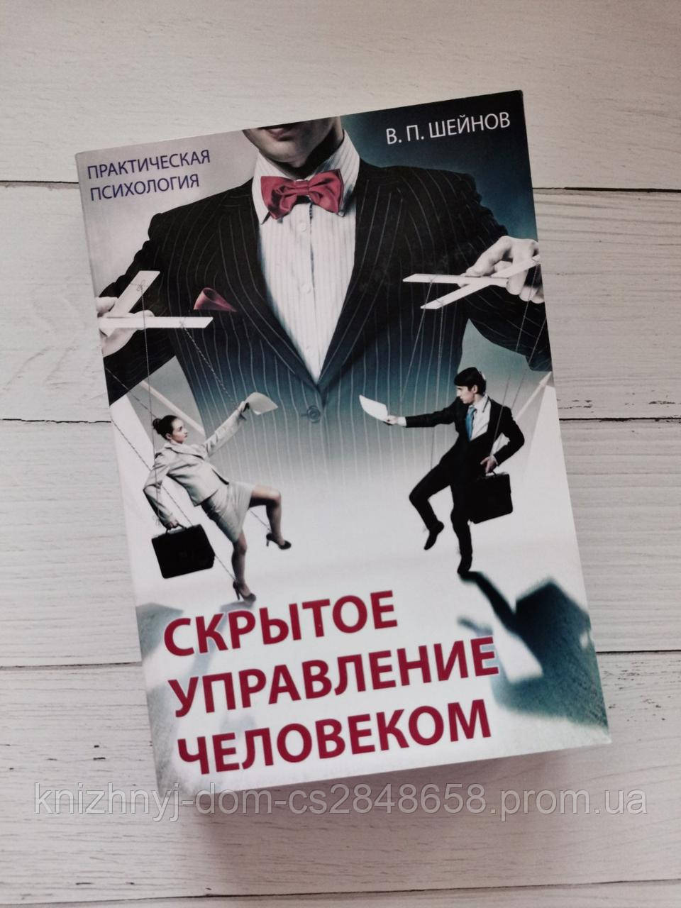 Скрытое Управление Человеком. Шейнов В.П. Практическая Психология.