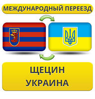 Міжнародний переїзд зі Щецину в Україну