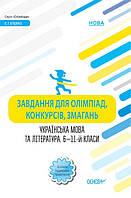 Завдання для олімпіад, конкурсів, змагань. Українська мова та література. 6—11-й класи (Основа)
