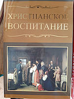 Книга Християнське виховання - Б/У, рік випуску 2015, 270 сторінок