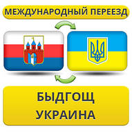 Міжнародний переїзд із Бедгоща в Україну