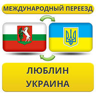 Міжнародний переїзд із Люблину в Україну