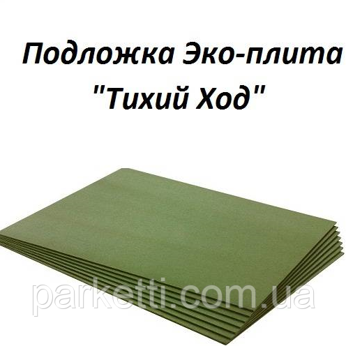 Підкладка Тихий Хід 4мм Еко плита UnderWOOD ECO