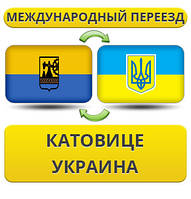 Міжнародний переїзд із Катовіце в Україну