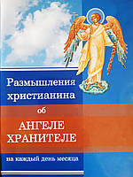 Размышления христианина об Ангеле Хранителе - Б/У, 2016 год выпуска, 132 страницы