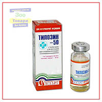 Тилозин-50, 10 мл (Продукт)