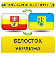 Міжнародний переїзд із Білосток в Україну