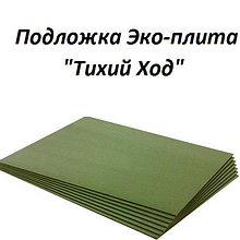 Підкладка під ламінат 10мм Еко плита ТМ ECO UnderWOOD