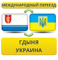 Міжнародний переїзд із Гдині в Україну