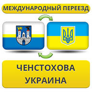Міжнародний переїзд із Ченстохова в Україну